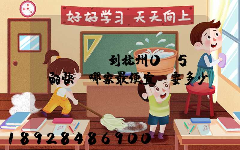 請問從煙臺到杭州0.5kg的快遞哪家最便宜,要多少錢。
